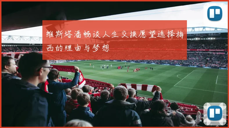 维斯塔潘畅谈人生交换愿望选择梅西的理由与梦想