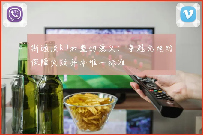 斯通谈KD加盟的意义：争冠无绝对保障失败并非唯一标准