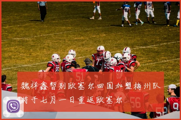 魏祥鑫暂别欧塞尔回国加盟梅州队将于七月一日重返欧塞尔