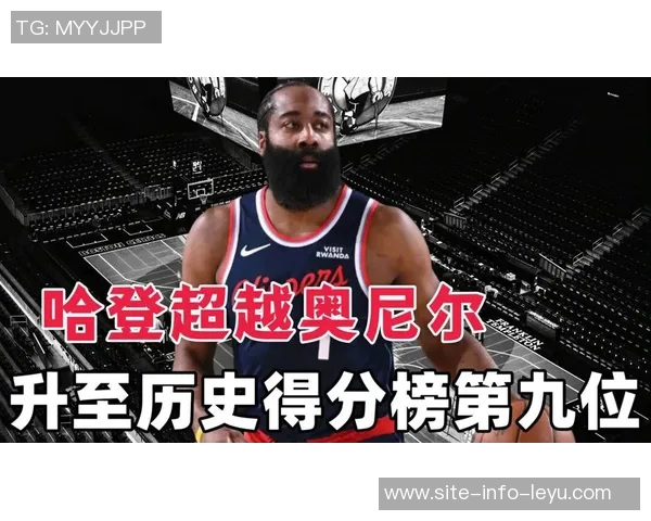 哈登荣登历史得分榜第九位阿迪官方祝贺他在巨人中更上一层楼